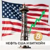 Биткоин штурмует $64 000: сильная статистика по США и падение нефти помогают рынку