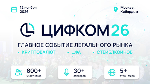 Главная конференция по цифровому комплаенсу ЦИФКОМ 26