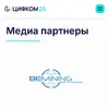 BENINING уже второй год подряд выступает медиапартнером конференции ЦИФКОМ 26!