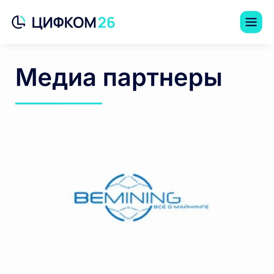 BENINING уже второй год подряд выступает медиапартнером конференции ЦИФКОМ 26!